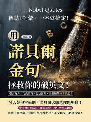 cover image of 用諾貝爾金句拯救你的破英文！智慧+詞彙，一本就搞定！引言有力、句式漂亮、想法深刻，三個願望一本搞定！